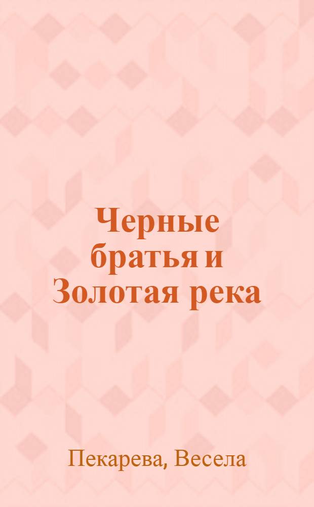 Черные братья и Золотая река : Пьеса-сказка в 5 карт. с прологом и интермедией