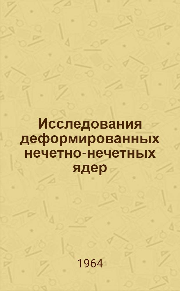 Исследования деформированных нечетно-нечетных ядер : Автореферат дис. на соискание ученой степени доктора физико-математических наук