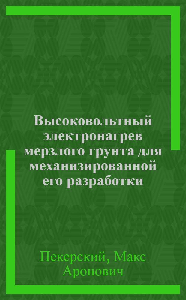 Высоковольтный электронагрев мерзлого грунта для механизированной его разработки : Автореферат дис., представленной на соискание ученой степени кандидата технических наук