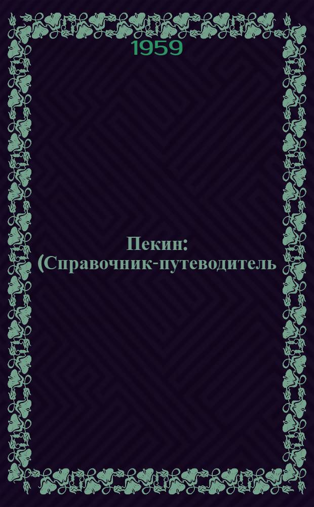 Пекин : (Справочник-путеводитель)