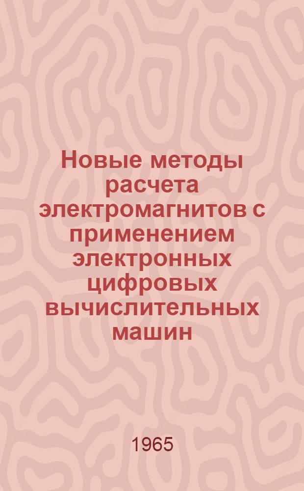 Новые методы расчета электромагнитов с применением электронных цифровых вычислительных машин : Автореферат дис. на соискание ученой степени доктора технических наук