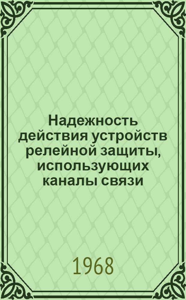 Надежность действия устройств релейной защиты, использующих каналы связи : Автореферат дис. на соискание ученой степени кандидата технических наук : (198)