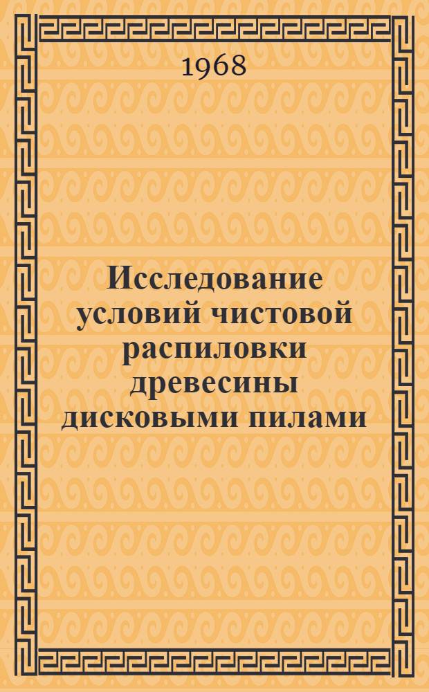 Исследование условий чистовой распиловки древесины дисковыми пилами : Автореферат дис. на соискание ученой степени кандидата технических наук : (421)