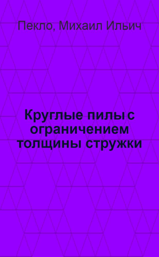 Круглые пилы с ограничением толщины стружки