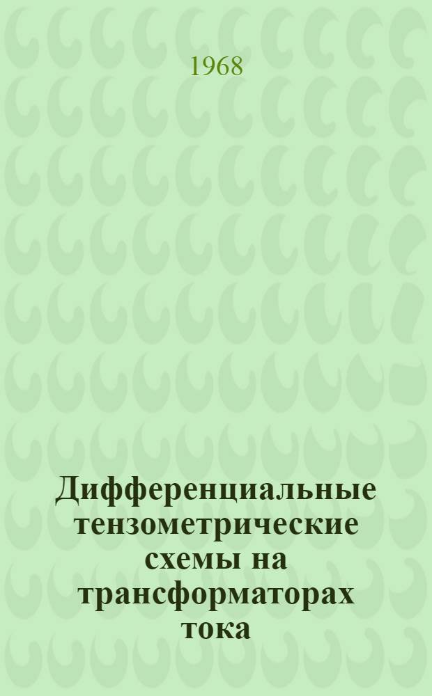 Дифференциальные тензометрические схемы на трансформаторах тока : Автореферат дис. на соискание ученой степени кандидата технических наук : (250)