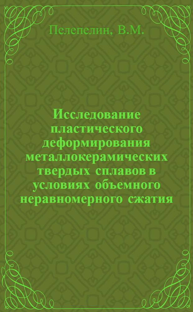 Исследование пластического деформирования металлокерамических твердых сплавов в условиях объемного неравномерного сжатия : Автореферат дис. на соискание ученой степени кандидата технических наук