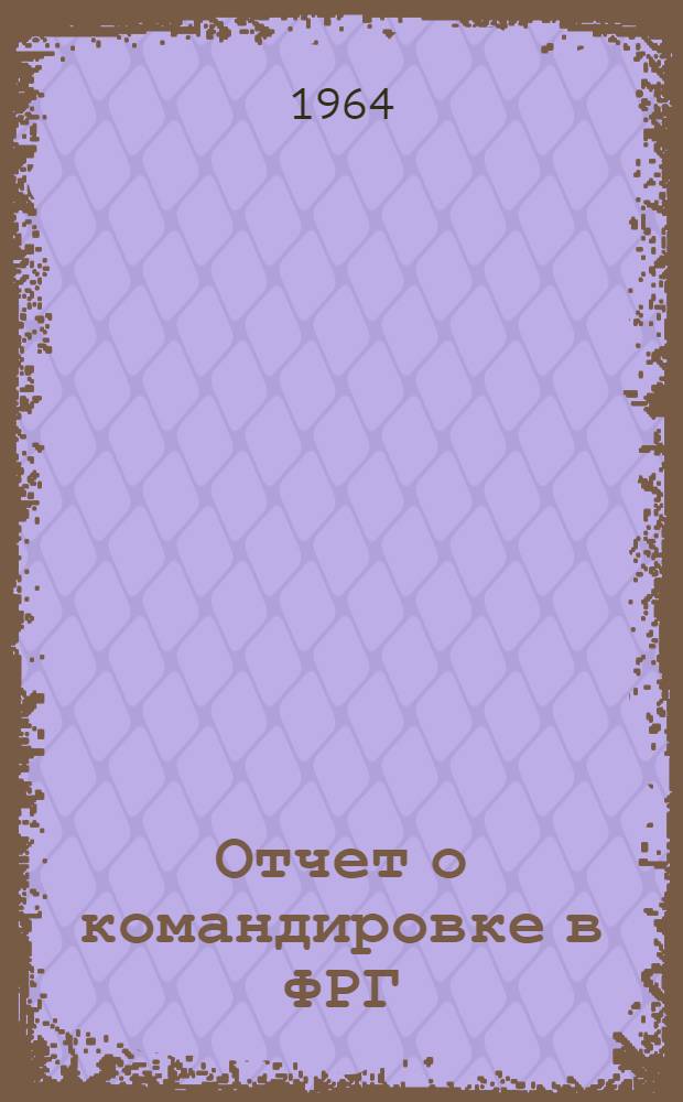 Отчет о командировке в ФРГ