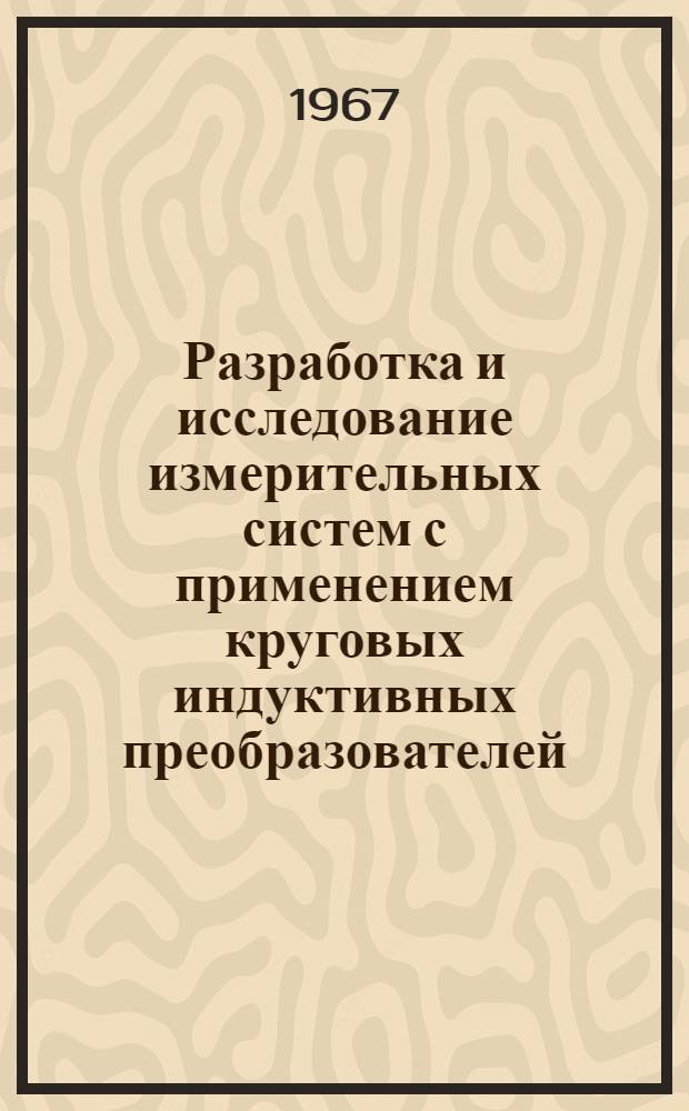 Разработка и исследование измерительных систем с применением круговых индуктивных преобразователей : Автореферат дис. на соискание ученой степени кандидата технических наук