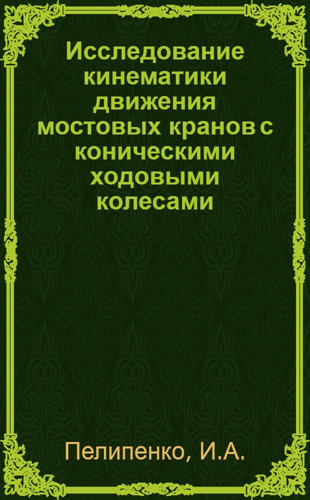 Исследование кинематики движения мостовых кранов с коническими ходовыми колесами : Автореферат дис. на соискание ученой степени кандидата технических наук : (161)
