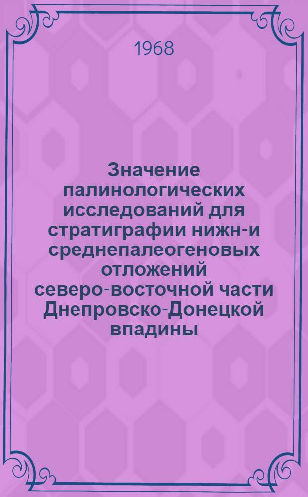 Значение палинологических исследований для стратиграфии нижне- и среднепалеогеновых отложений северо-восточной части Днепровско-Донецкой впадины : Автореферат дис. на соискание ученой степени кандидата геолого-минералогических наук : (128)