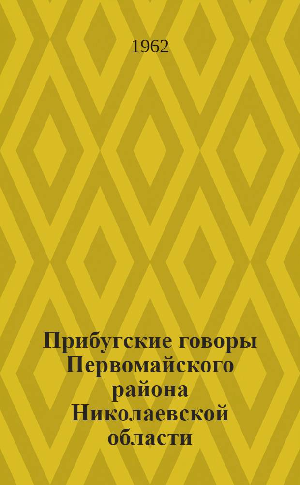 Прибугские говоры Первомайского района Николаевской области : (Фонетико-грам. особенности) : Автореферат дис. на соискание ученой степени кандидата филологических наук