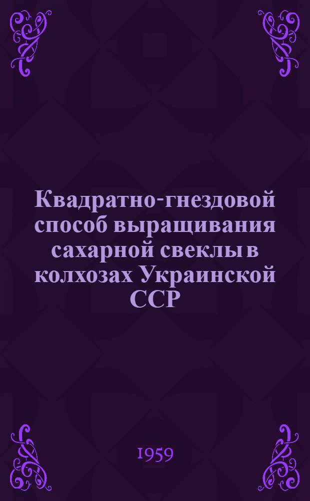 Квадратно-гнездовой способ выращивания сахарной свеклы в колхозах Украинской ССР : Автореферат дис. на соискание ученой степени кандидата сельскохозяйственных наук