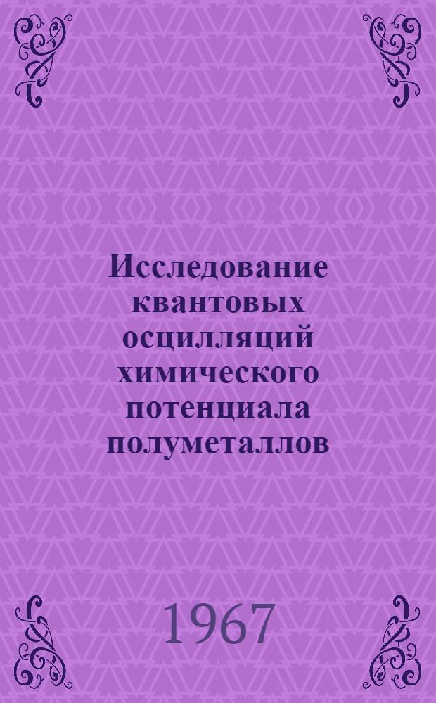 Исследование квантовых осцилляций химического потенциала полуметаллов : Автореферат дис. на соискание ученой степени кандидата физико-математических наук