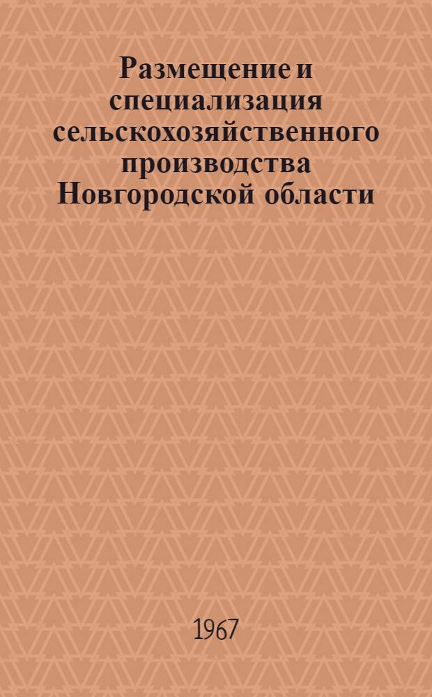 Размещение и специализация сельскохозяйственного производства Новгородской области : Выполнено методом линейного программирования : Автореферат дис. на соискание ученой степени кандидата экономических наук