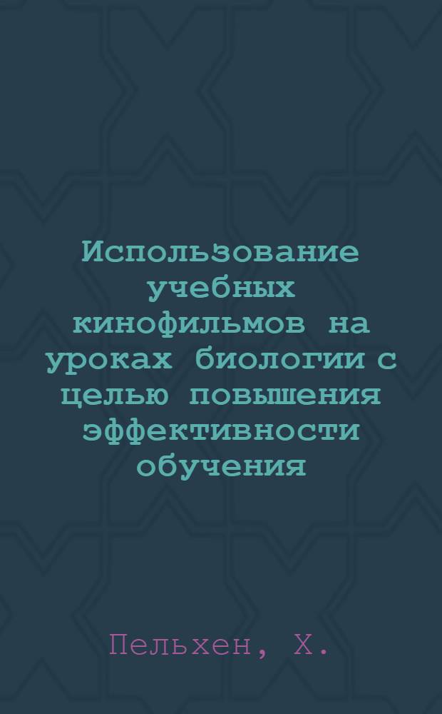 Использование учебных кинофильмов на уроках биологии с целью повышения эффективности обучения : Автореферат дис. на соискание ученой степени кандидата педагогических наук