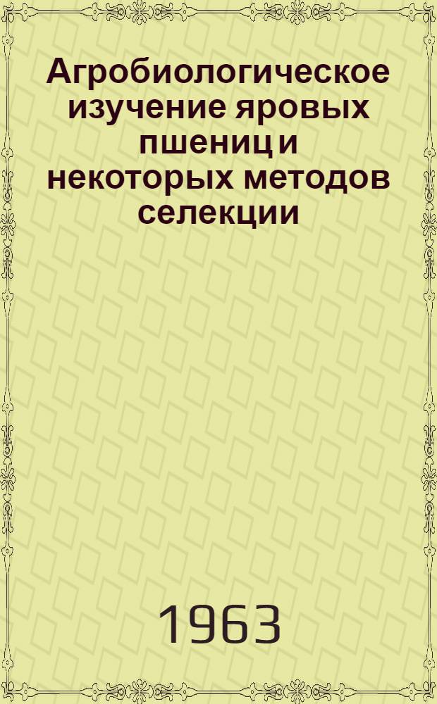 Агробиологическое изучение яровых пшениц и некоторых методов селекции : Автореферат дис. на соискание ученой степени кандидата сельскохозяйственных наук