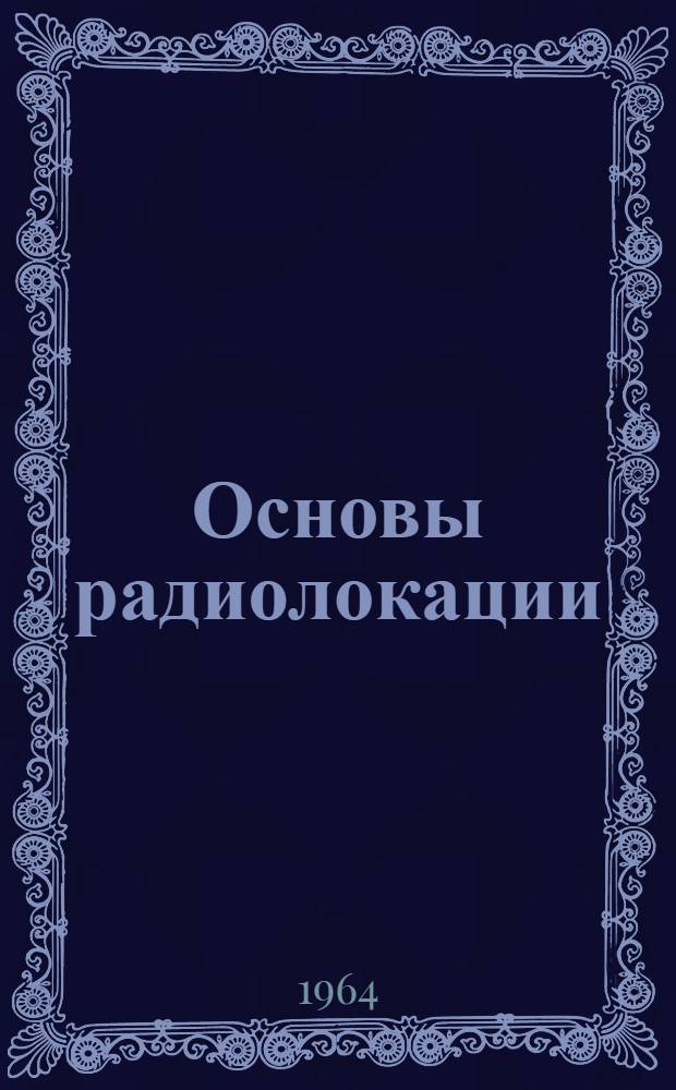 Основы радиолокации : Учебное пособие