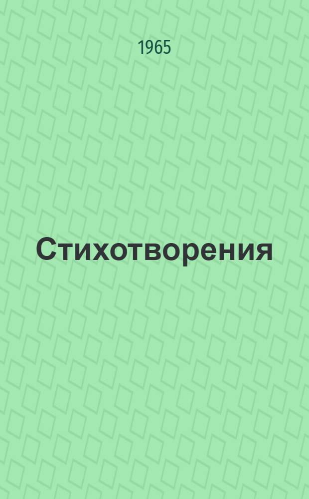 Стихотворения