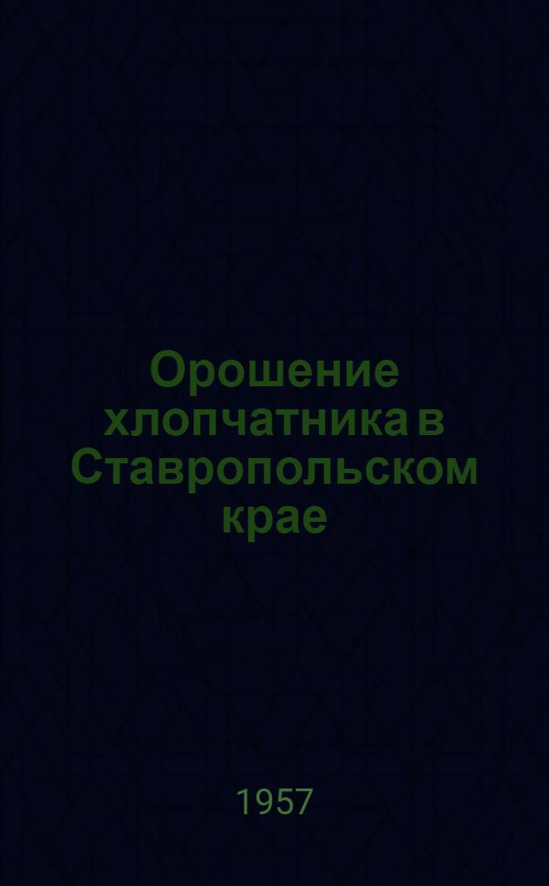 Орошение хлопчатника в Ставропольском крае : Автореферат дис. на соискание ученой степени кандидата сельскохозяйственных наук