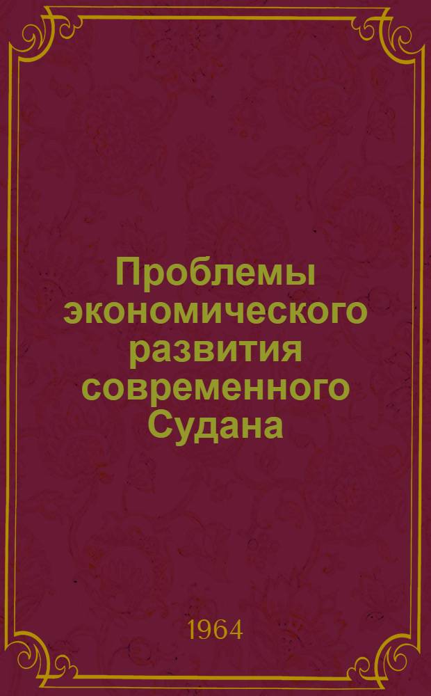 Проблемы экономического развития современного Судана : Автореферат дис. на соискание учен. степени кандидата экон. наук