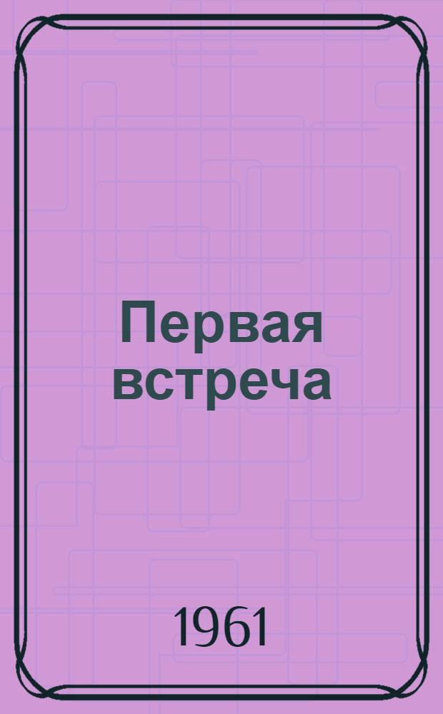 Первая встреча : Сборник рассказов