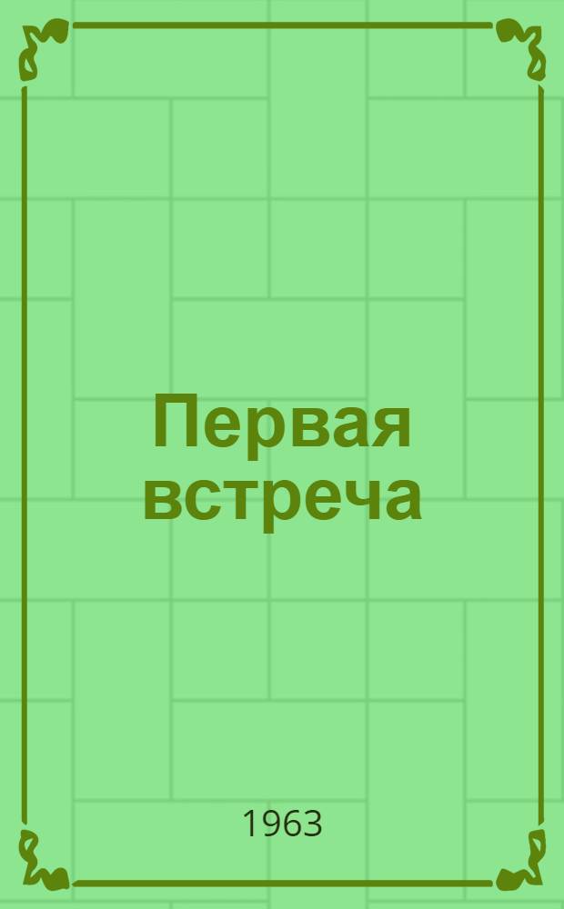 Первая встреча : Стихи молодых поэтов