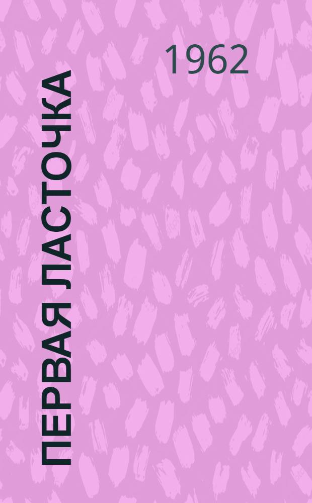 Первая ласточка : Сборник стихов членов Касп. лит. объединения
