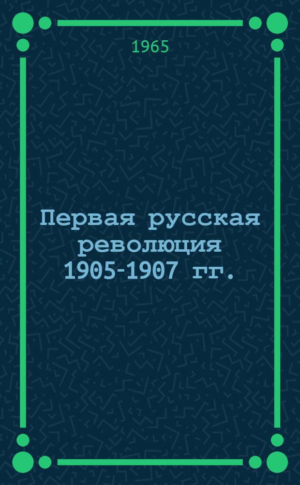 Первая русская революция 1905-1907 гг. : (Материалы для библиотекарей)