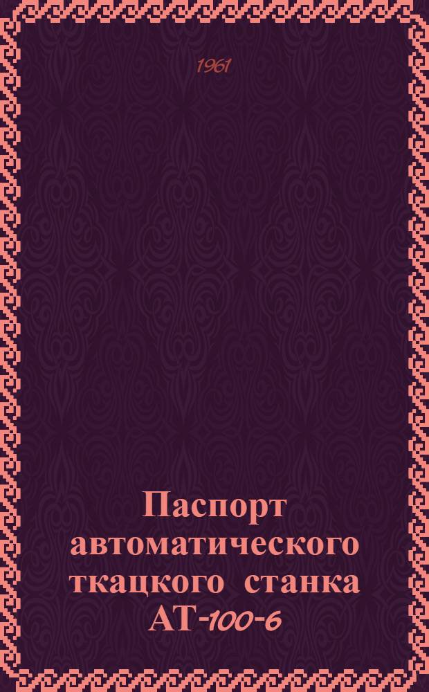 Паспорт автоматического ткацкого станка АТ-100-6