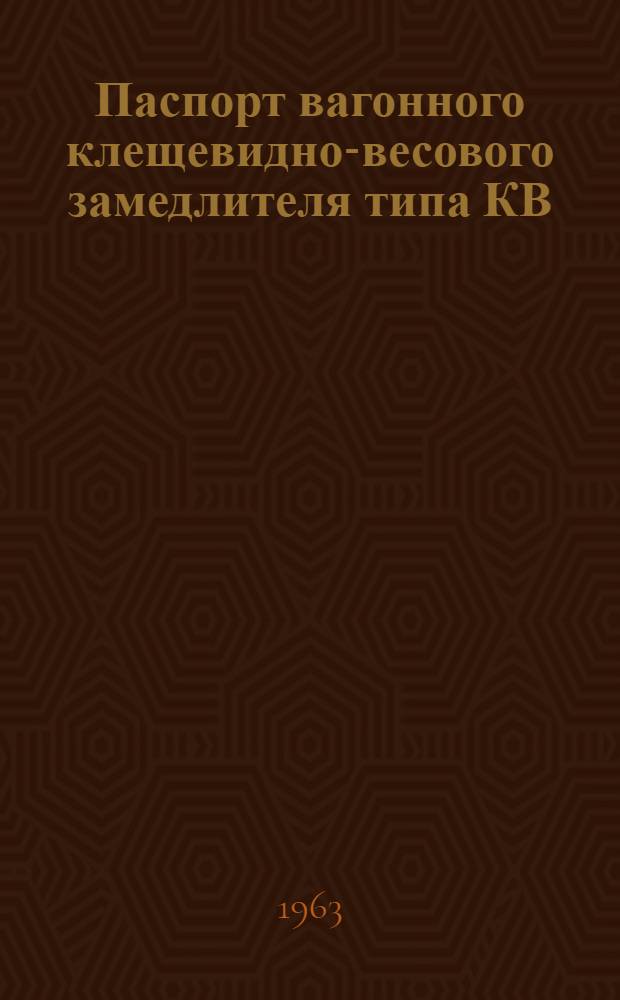 Паспорт вагонного клещевидно-весового замедлителя типа КВ