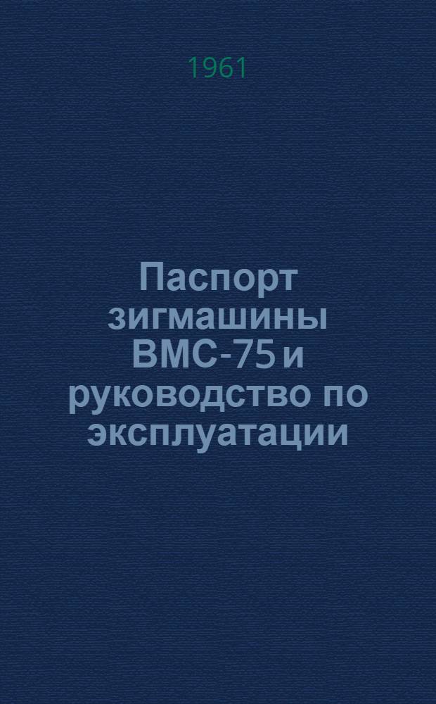 Паспорт зигмашины ВМС-75 [и руководство по эксплуатации]