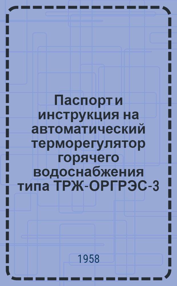 Паспорт и инструкция на автоматический терморегулятор горячего водоснабжения типа ТРЖ-ОРГРЭС-3