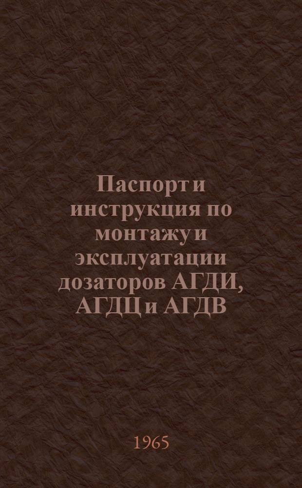 Паспорт и инструкция по монтажу и эксплуатации дозаторов АГДИ, АГДЦ и АГДВ