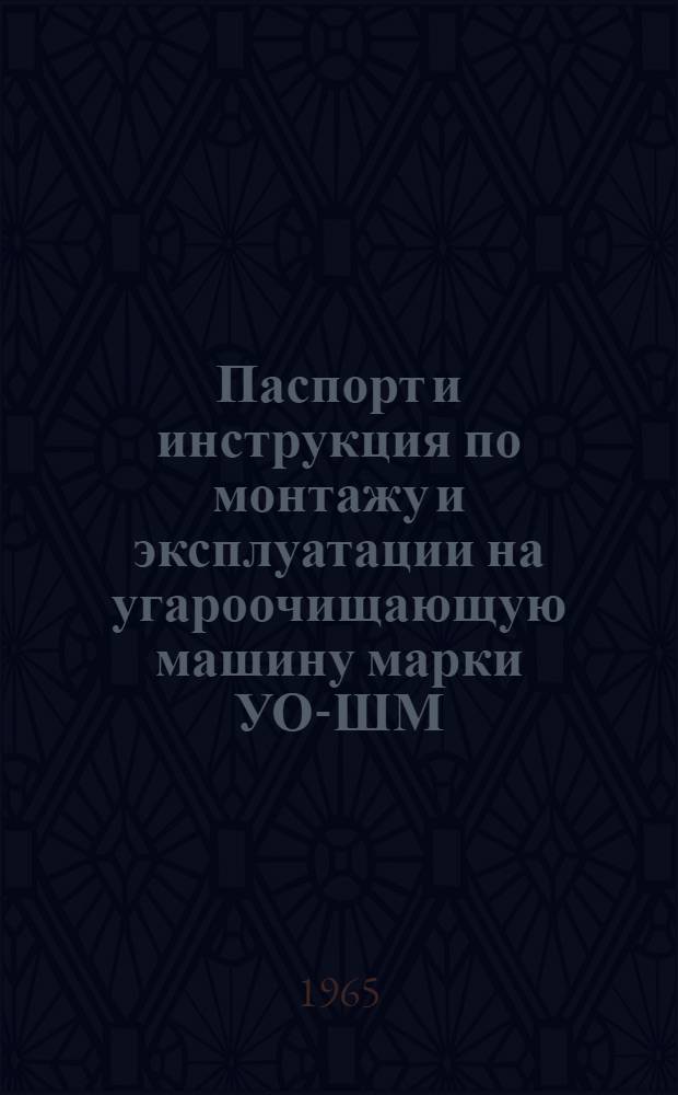 Паспорт и инструкция по монтажу и эксплуатации на угароочищающую машину марки УО-ШМ