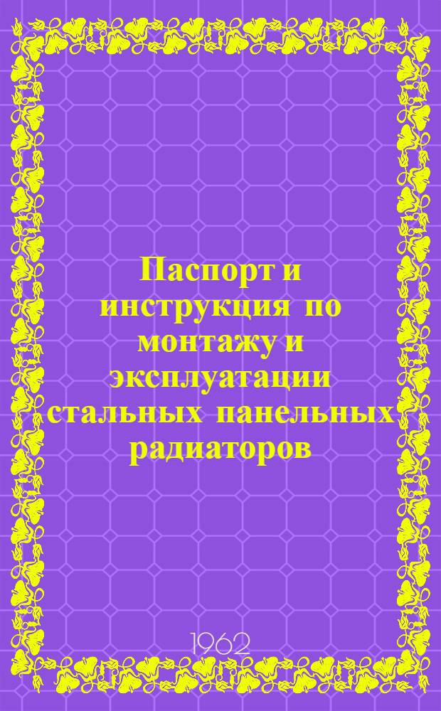 Паспорт и инструкция по монтажу и эксплуатации стальных панельных радиаторов