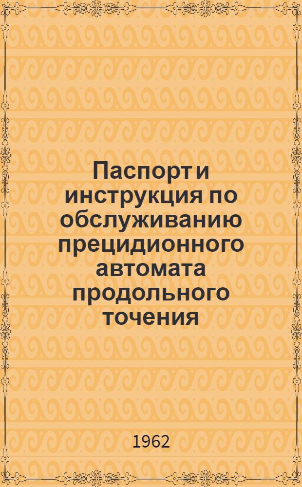 Паспорт и инструкция по обслуживанию прецидионного автомата продольного точения : Модель 1А10П : Руководство к станку