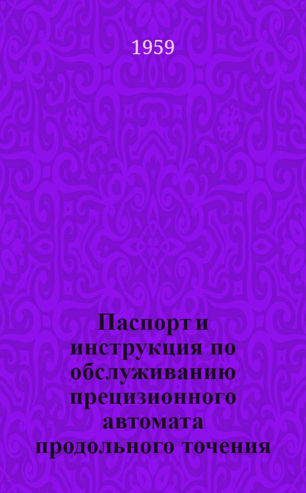Паспорт и инструкция по обслуживанию прецизионного автомата продольного точения : Модель 1А10П : Руководство к станку