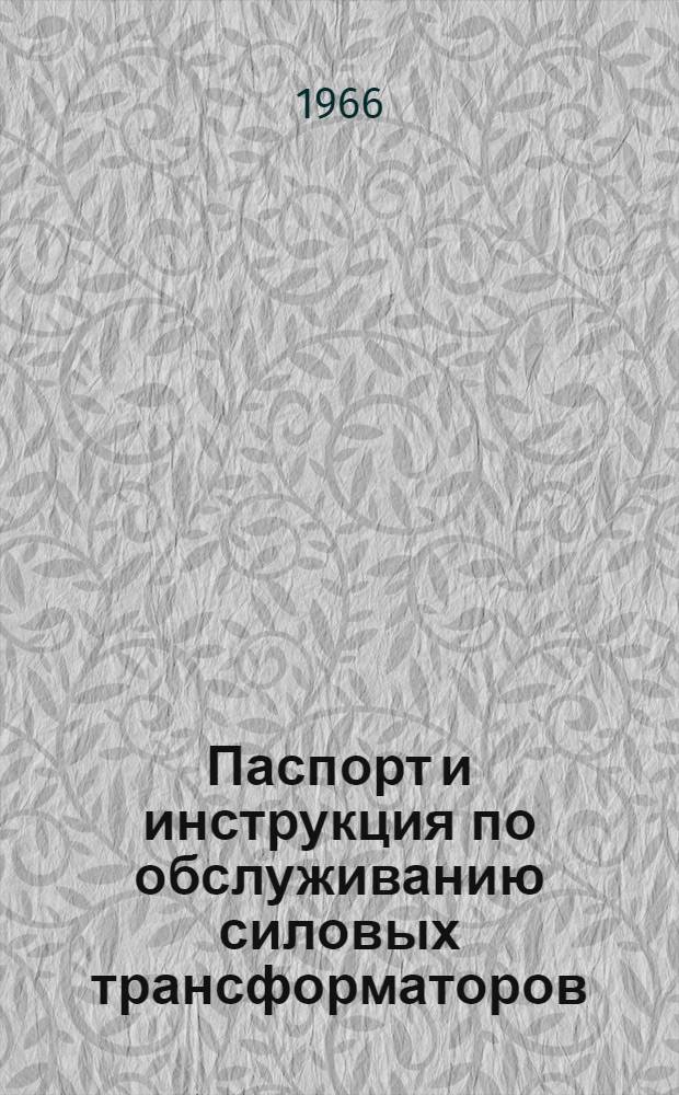 Паспорт и инструкция по обслуживанию силовых трансформаторов