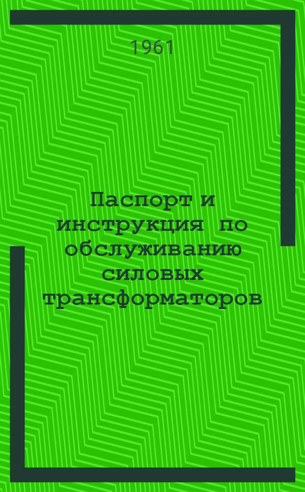 Паспорт и инструкция по обслуживанию силовых трансформаторов