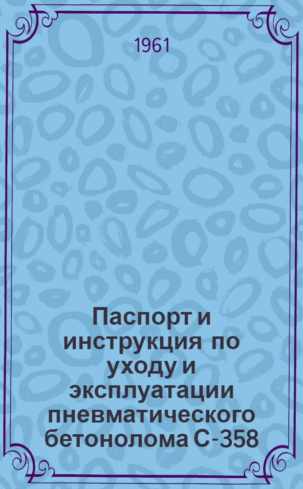 Паспорт и инструкция по уходу и эксплуатации пневматического бетонолома С-358