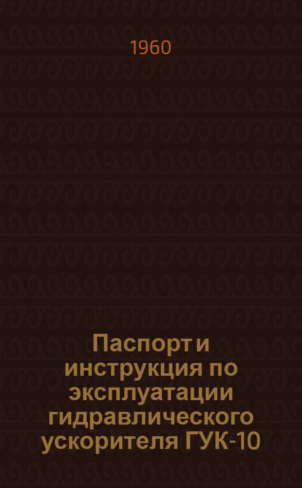 Паспорт и инструкция по эксплуатации гидравлического ускорителя ГУК-10