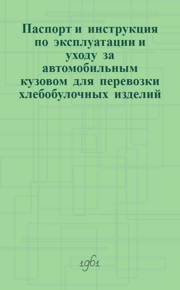 Паспорт и инструкция по эксплуатации и уходу за автомобильным кузовом для перевозки хлебобулочных изделий