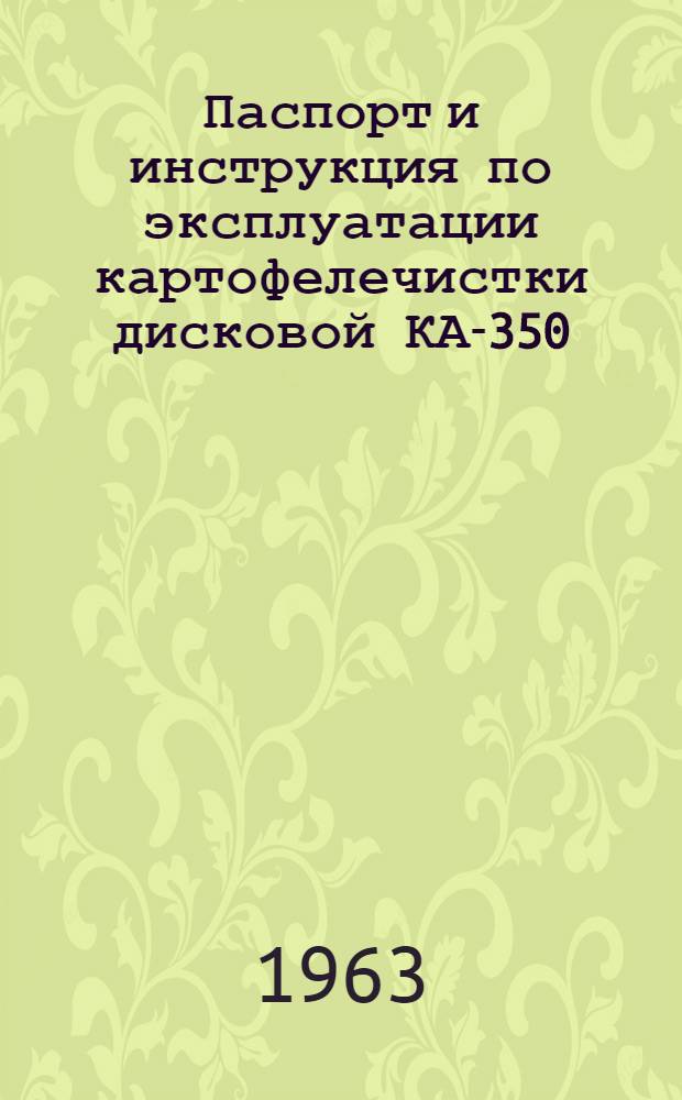 Паспорт и инструкция по эксплуатации картофелечистки дисковой КА-350 : ГОСТ 7306-54