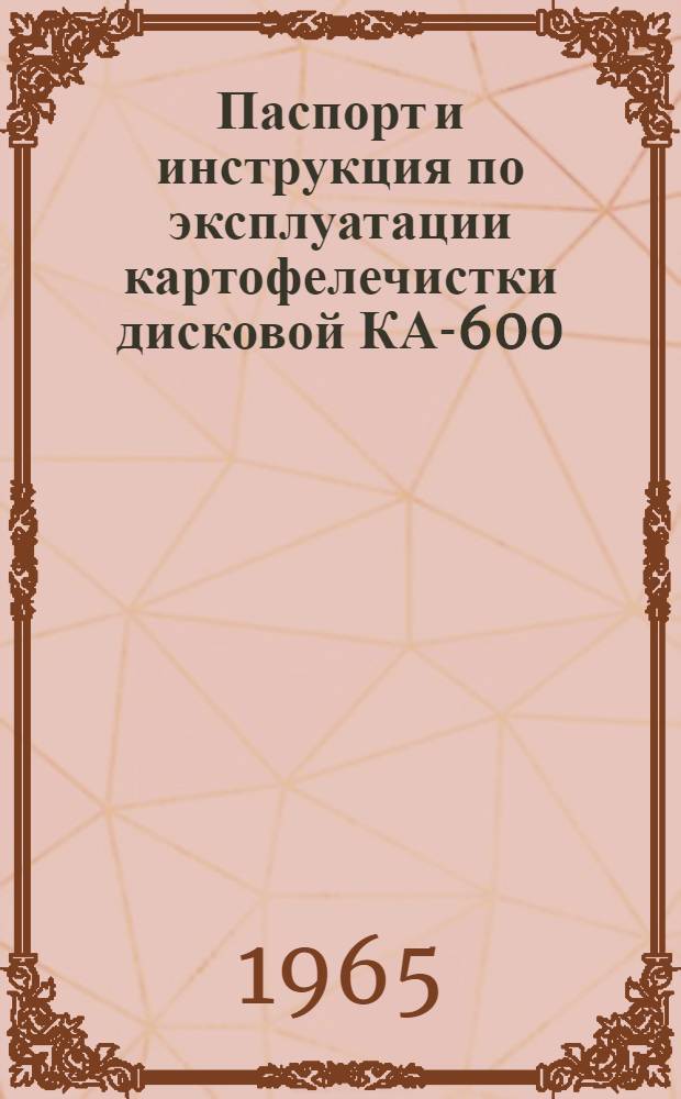 Паспорт и инструкция по эксплуатации картофелечистки дисковой КА-600 : Гост 7306-54