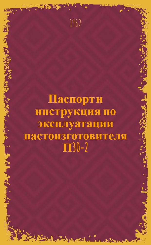 Паспорт и инструкция по эксплуатации пастоизготовителя П30-2 : Назначение и описание