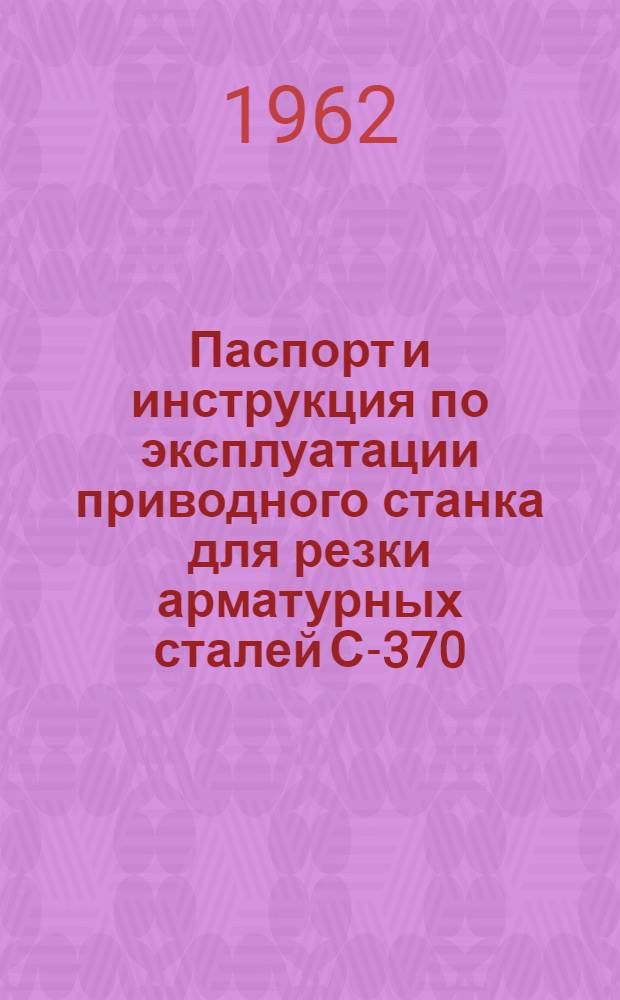 Паспорт и инструкция по эксплуатации приводного станка для резки арматурных сталей С-370