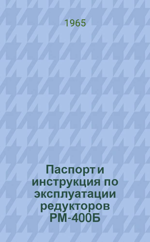 Паспорт и инструкция по эксплуатации редукторов РМ-400Б