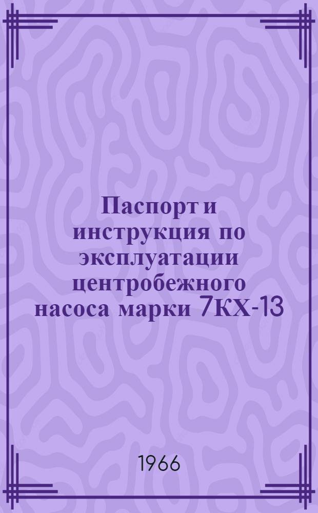 Паспорт и инструкция по эксплуатации центробежного насоса марки 7КХ-13