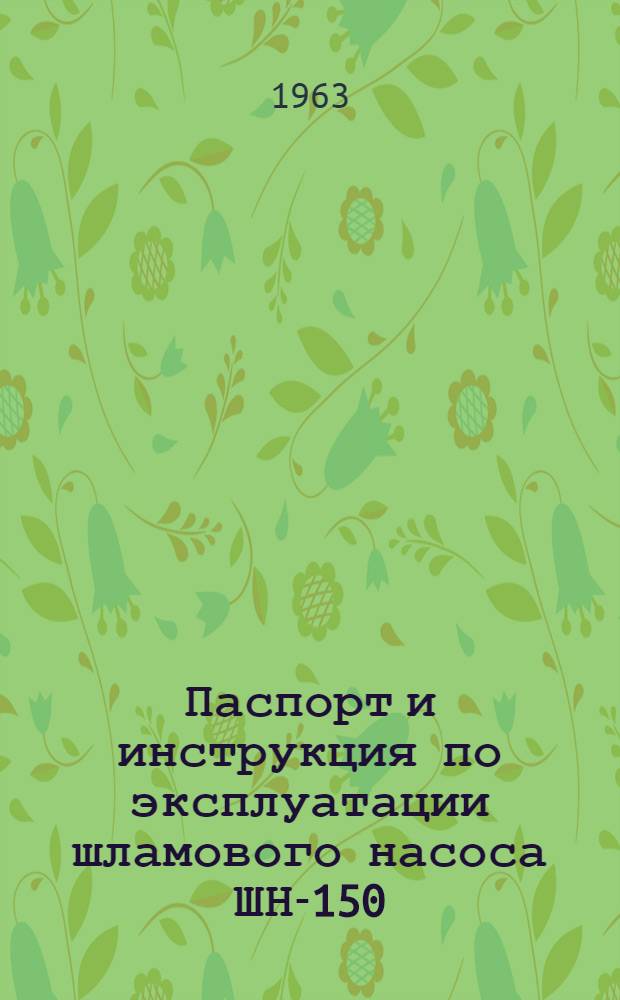 Паспорт и инструкция по эксплуатации шламового насоса ШН-150