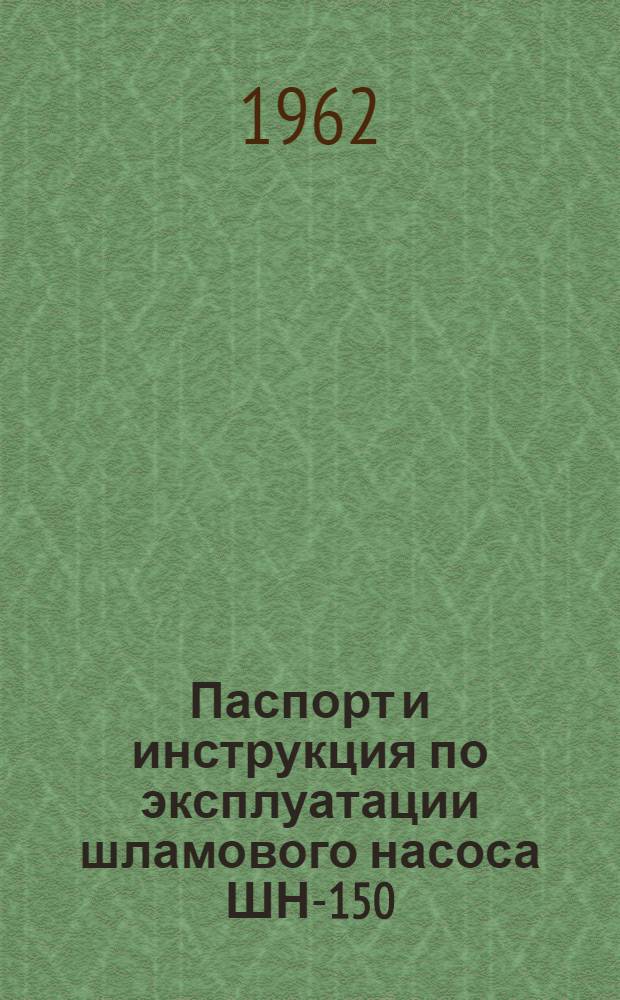 Паспорт и инструкция по эксплуатации шламового насоса ШН-150